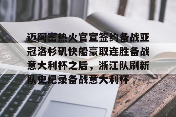 开云在线登陆入口-关于迈阿密热火官宣签约备战亚冠洛杉矶快船豪取连胜备战意大利杯之后，浙江队刷新队史纪录备战意大利杯的信息