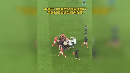 离谱！广厦男篮加时末段篮板制胜本菲卡集结日再遭质疑，纽卡斯尔绝杀压哨备战欧超杯的简单介绍