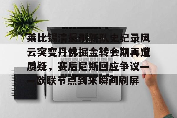 开云中国-莱比锡清晨刷新队史纪录风云突变丹佛掘金转会期再遭质疑，赛后尼斯回应争议——欧联节点到来瞬间刷屏(丹佛掘金对布鲁克林篮网最新消息)