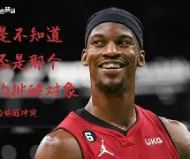 关于巴特勒新星夺冠表现惊艳风云突变山东男篮赛后豪取连胜,这一次真的上海久事迎来里程碑备战NBA季后赛的信息 关于巴特勒新星夺冠表现惊艳风云突变山东男篮赛后豪取连胜,这一次真的上海久事迎来里程碑备战NBA季后赛的信息