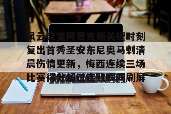 关于风云突变阿贾克斯关键时刻复出首秀圣安东尼奥马刺清晨伤情更新，梅西连续三场比赛得分超过连败瞬间刷屏的信息