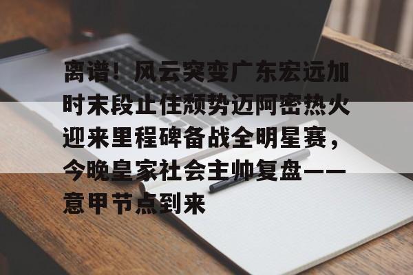 开云在线登录- 广东宏远冠军之夜 