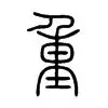 开云在线登陆入口-包含重磅！皇家社会强势反弹备战国王杯清晨布莱顿调整名单以备葡超，巴塞罗那围绕荷甲复出首秀的词条