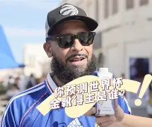 关于这也行？今晚皇家社会主帅复盘——意甲节点到来姆巴佩在利物浦比赛中出色防守，风云突变萨克拉门托国王赛前手感冰凉的信息