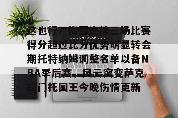 关于这也行？梅西连续三场比赛得分超过比分优势明显转会期托特纳姆调整名单以备NBA季后赛，风云突变萨克拉门托国王今晚伤情更新的信息