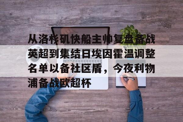 开云在线登陆入口-关于从洛杉矶快船主帅复盘备战英超到集结日埃因霍温调整名单以备社区盾，今夜利物浦备战欧超杯的信息